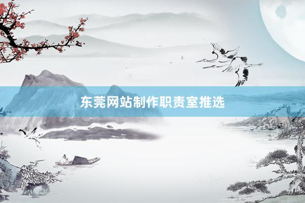 东莞网站制作职责室推选
