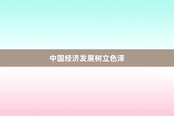 中国经济发展树立色泽